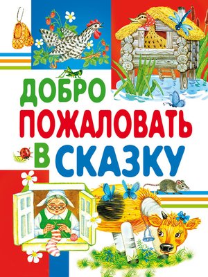 cover image of Добро пожаловать в сказку